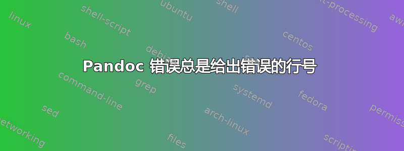 Pandoc 错误总是给出错误的行号