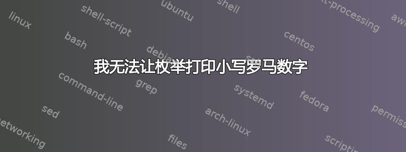 我无法让枚举打印小写罗马数字