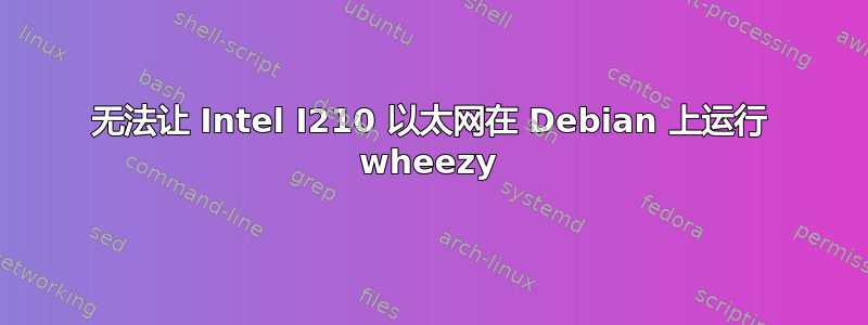 无法让 Intel I210 以太网在 Debian 上运行 wheezy