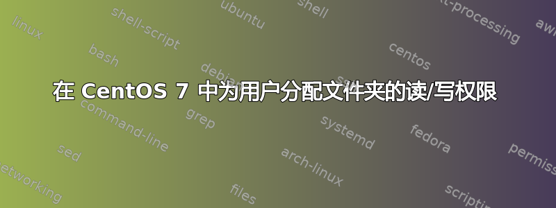 在 CentOS 7 中为用户分配文件夹的读/写权限