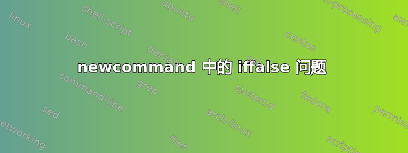 newcommand 中的 iffalse 问题