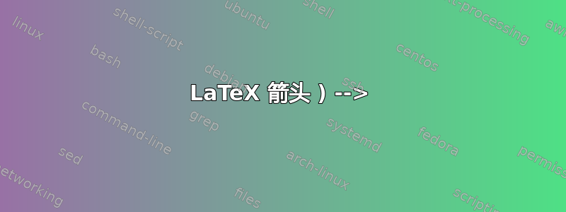 LaTeX 箭头 ) -->