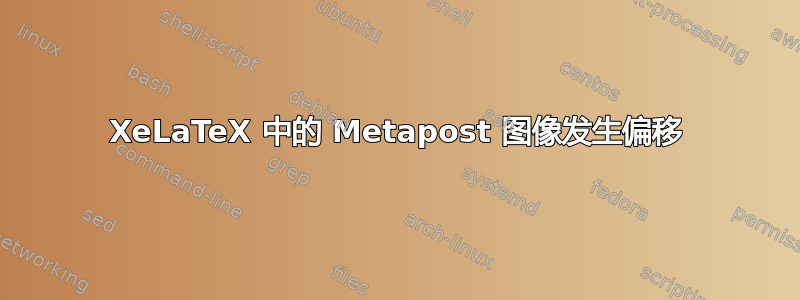 XeLaTeX 中的 Metapost 图像发生偏移