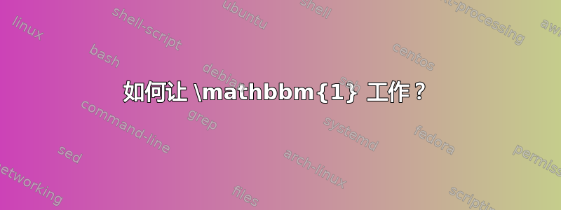 如何让 \mathbbm{1} 工作？