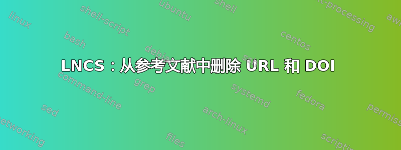 LNCS：从参考文献中删除 URL 和 DOI