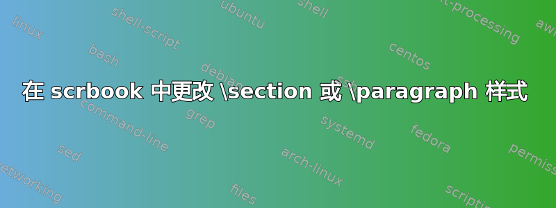 在 scrbook 中更改 \section 或 \paragraph 样式