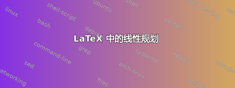 LaTeX 中的线性规划