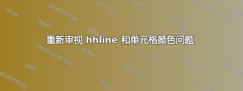 重新审视 hhline 和单元格颜色问题