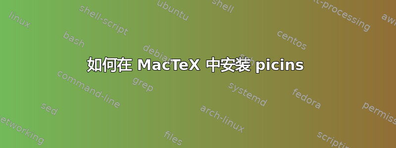 如何在 MacTeX 中安装 picins