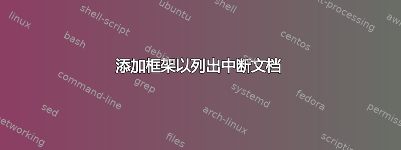 添加框架以列出中断文档