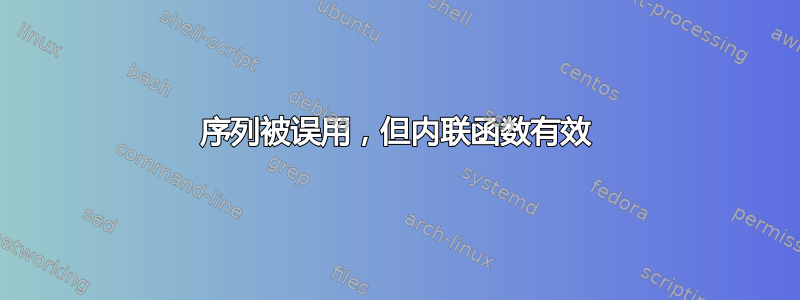 序列被误用，但内联函数有效