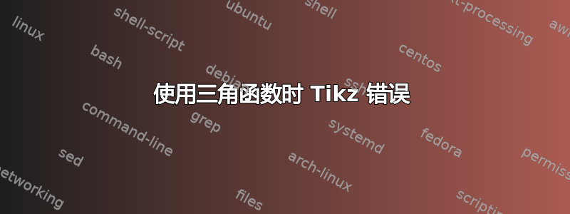 使用三角函数时 Tikz 错误