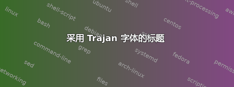 采用 Trajan 字体的标题