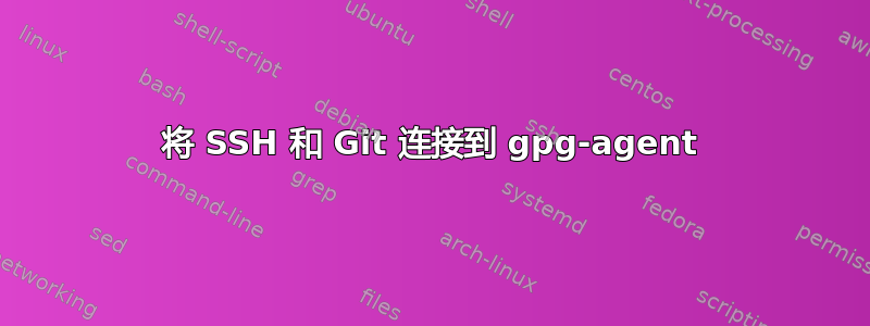 将 SSH 和 Git 连接到 gpg-agent