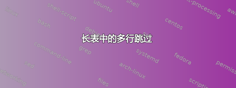 长表中的多行跳过