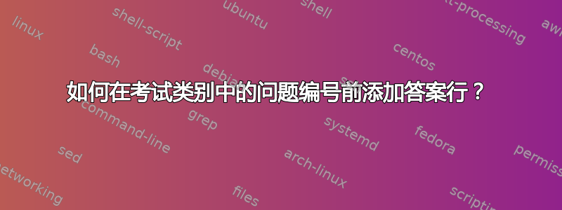 如何在考试类别中的问题编号前添加答案行？