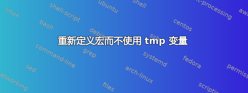 重新定义宏而不使用 tmp 变量