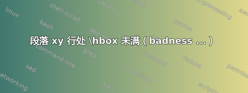 段落 xy 行处 \hbox 未满（badness ...）