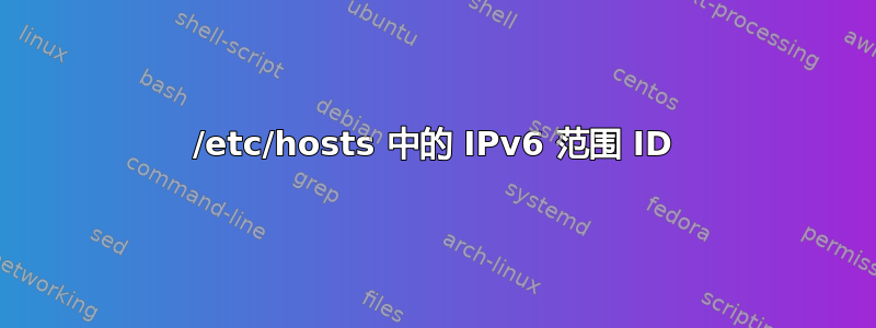 /etc/hosts 中的 IPv6 范围 ID