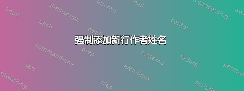 强制添加新行作者姓名