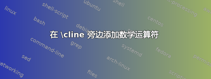 在 \cline 旁边添加数学运算符