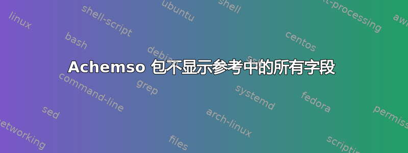 Achemso 包不显示参考中的所有字段