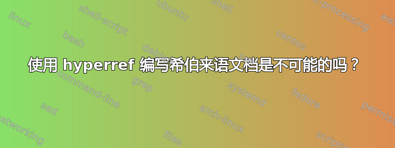 使用 hyperref 编写希伯来语文档是不可能的吗？