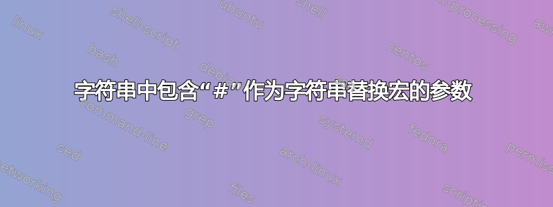 字符串中包含“#”作为字符串替换宏的参数