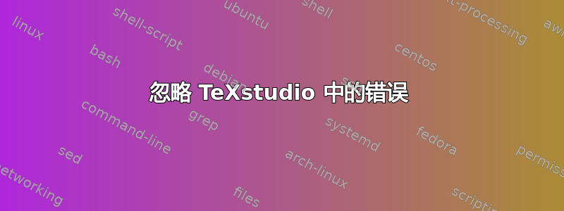 忽略 TeXstudio 中的错误