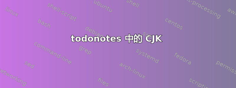 todonotes 中的 CJK