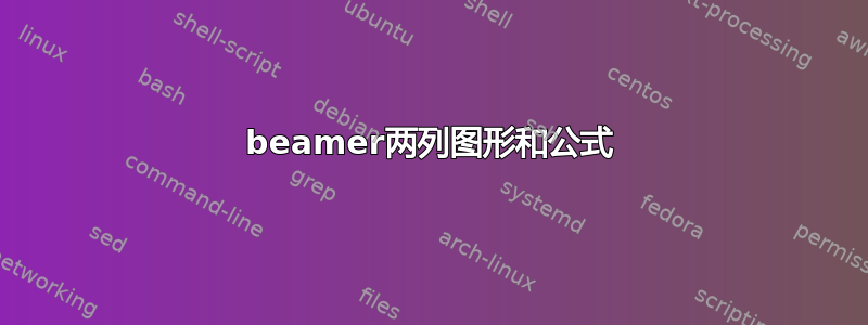 beamer两列图形和公式