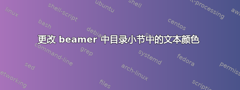 更改 beamer 中目录小节中的文本颜色