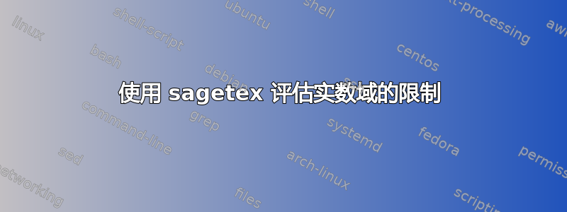 使用 sagetex 评估实数域的限制