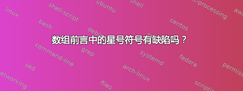 数组前言中的星号符号有缺陷吗？