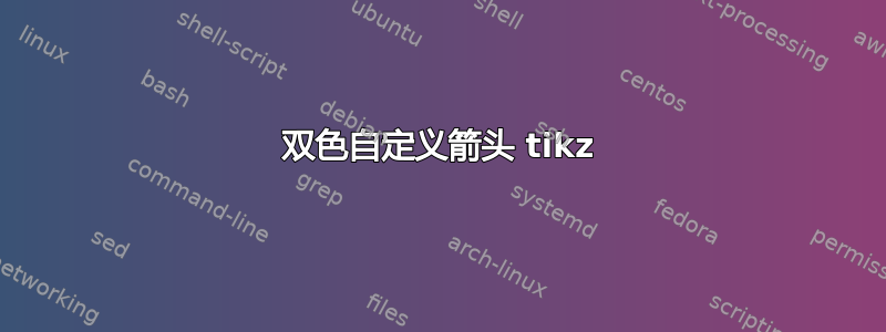 双色自定义箭头 tikz