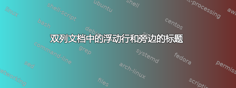 双列文档中的浮动行和旁边的标题