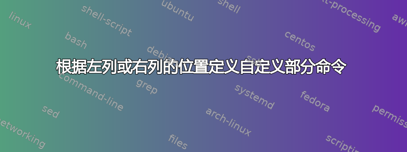 根据左列或右列的位置定义自定义部分命令