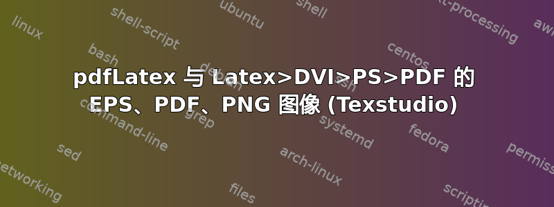 pdfLatex 与 Latex>DVI>PS>PDF 的 EPS、PDF、PNG 图像 (Texstudio)