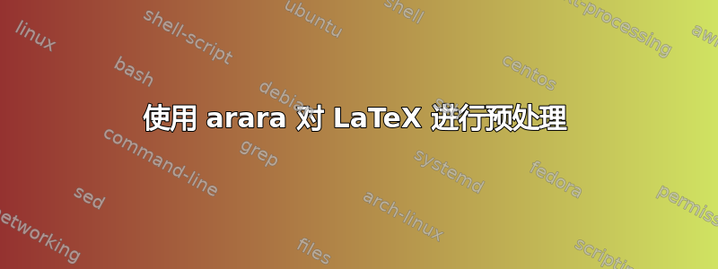 使用 arara 对 LaTeX 进行预处理