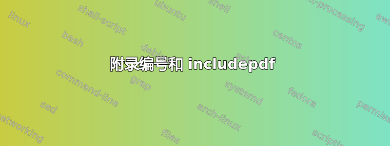 附录编号和 includepdf