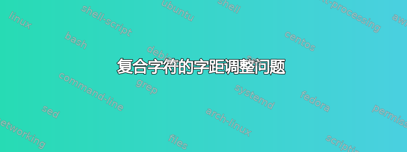 复合字符的字距调整问题