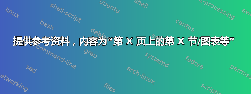 提供参考资料，内容为“第 X 页上的第 X 节/图表等”