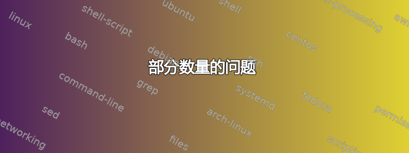 部分数量的问题