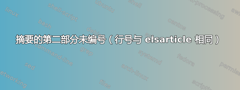 摘要的第二部分未编号（行号与 elsarticle 相同）