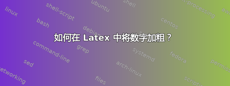 如何在 Latex 中将数字加粗？