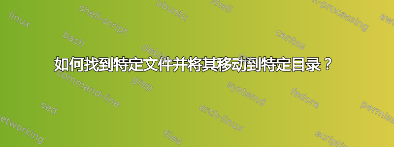 如何找到特定文件并将其移动到特定目录？