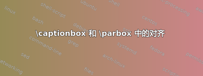 \captionbox 和 \parbox 中的对齐