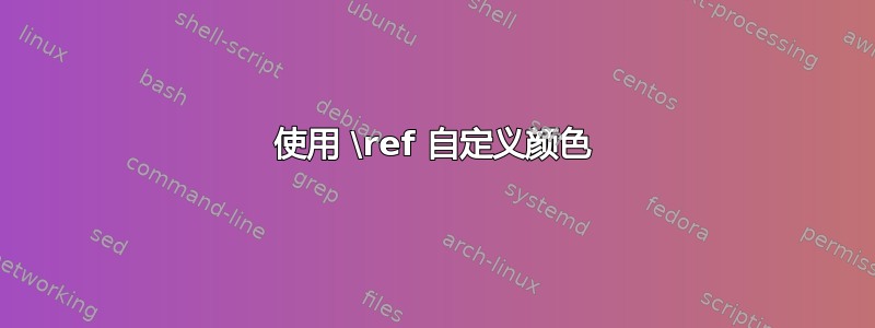 使用 \ref 自定义颜色