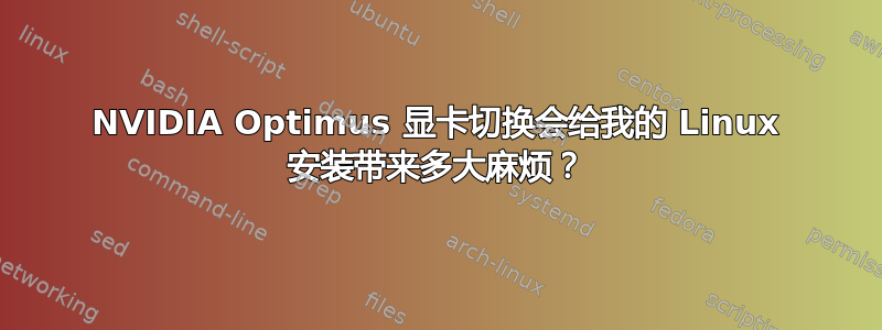 NVIDIA Optimus 显卡切换会给我的 Linux 安装带来多大麻烦？