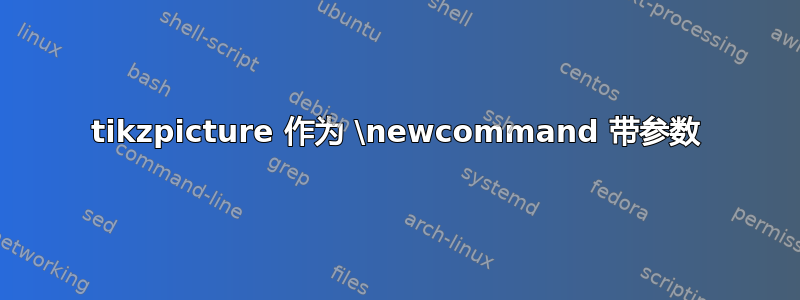 tikzpicture 作为 \newcommand 带参数